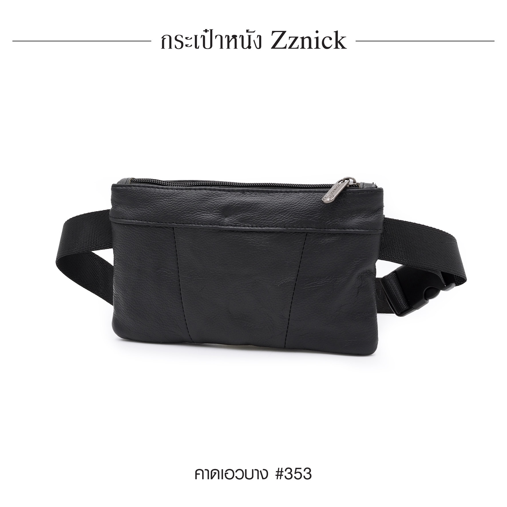 คาดเอวบาง หนัง Zznick #353 (K0190)