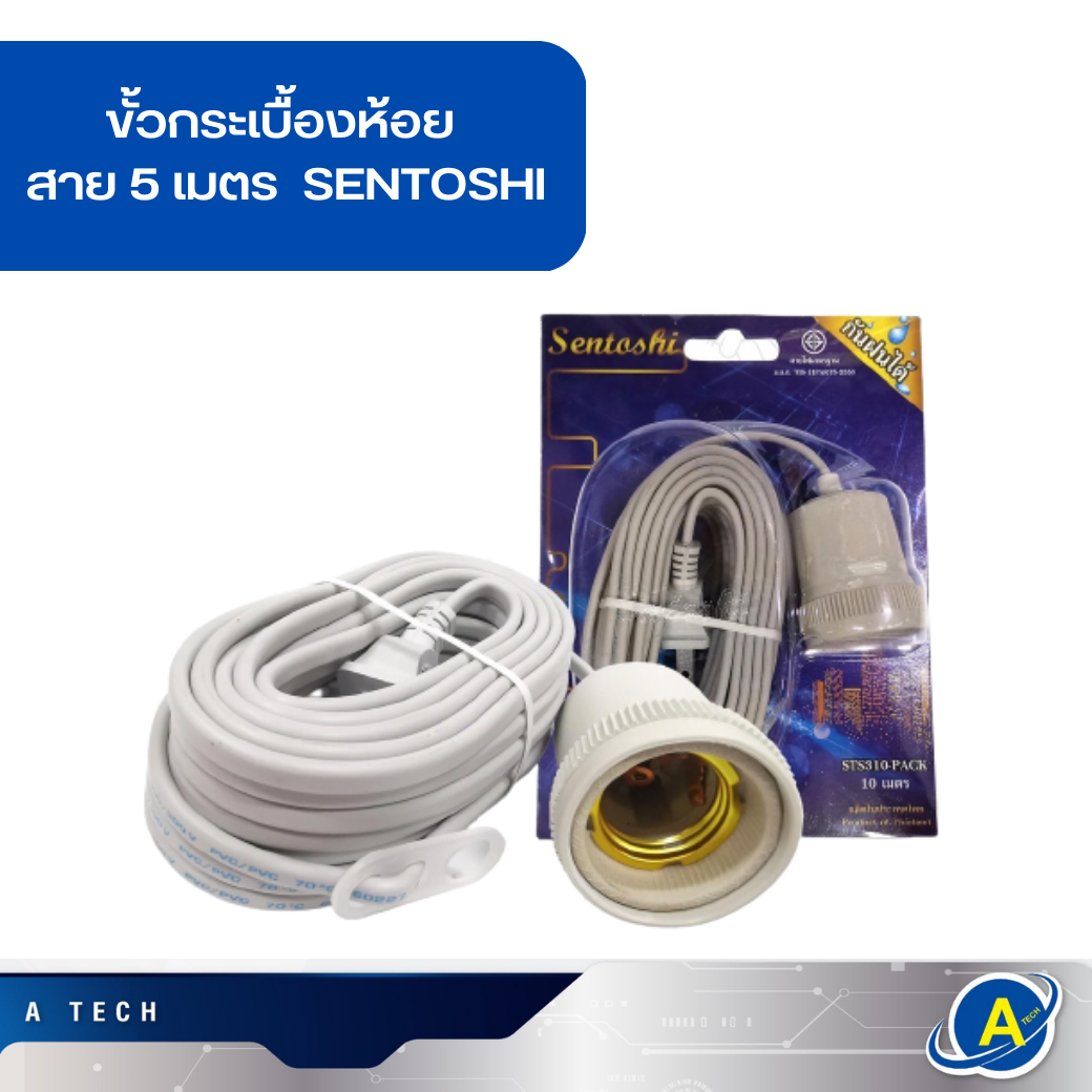 ขั้วกระเบื้องหุ้มยาง E27 พร้อมสายไฟ SENTOSHI ยาว 5เมตร สีขาว