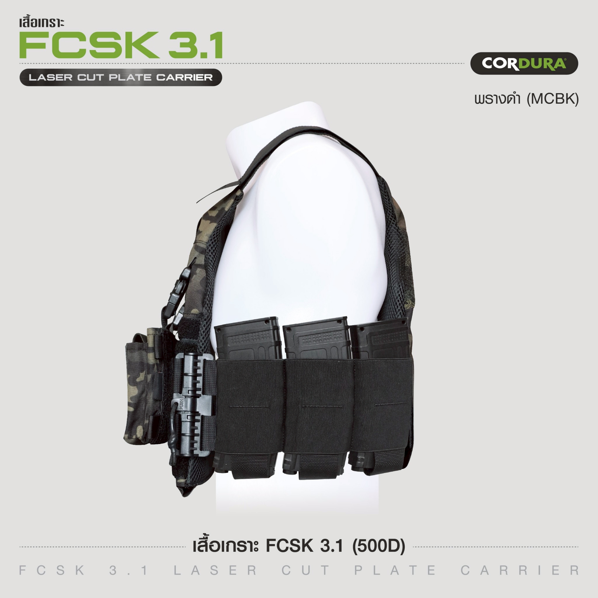 เสื้อเกราะ FCSK 3.1 ( 500D ) สีพรางดำ (K1790)