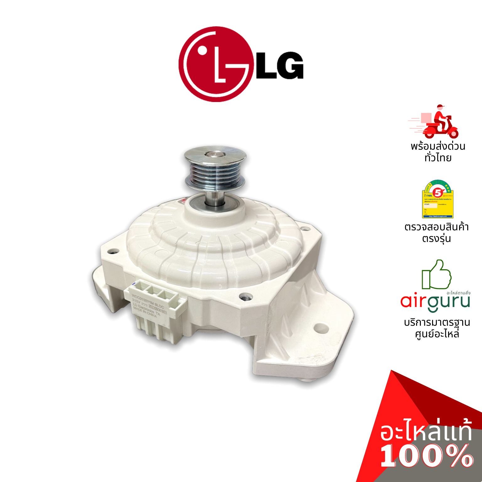 มอเตอร์เครื่องซักผ้า LG รหัส EAU63603501 MOTOR ASSEMBLY,DC,WASHER มอเตอร์ซัก อะไหล่เครื่องซักผ้า แอลจี ของแท้