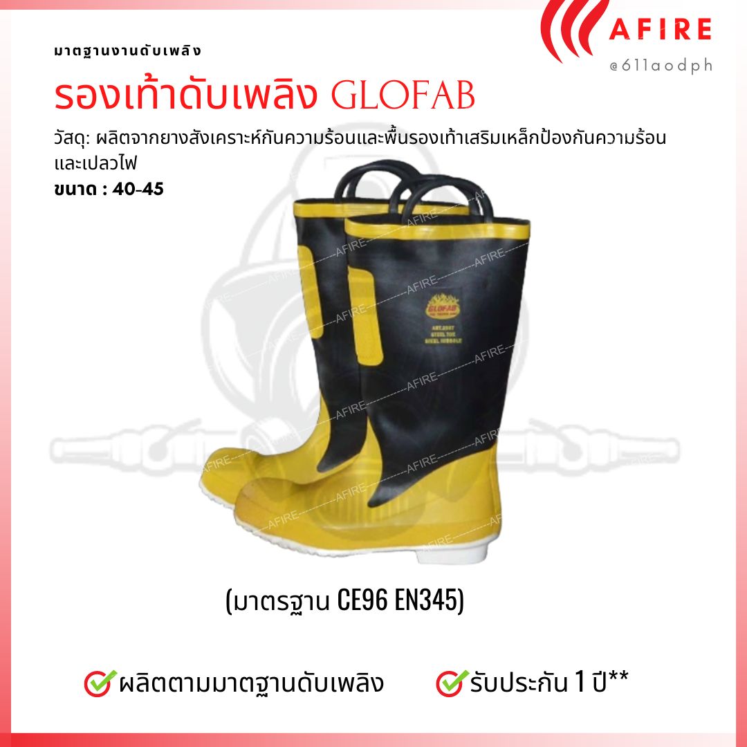 รองเท้าดับเพลิง มาตรฐาน CE96 EN345 หัวและพื้นรองเท้าเสริมเหล็ก ยี่ห้อ GLOFAB