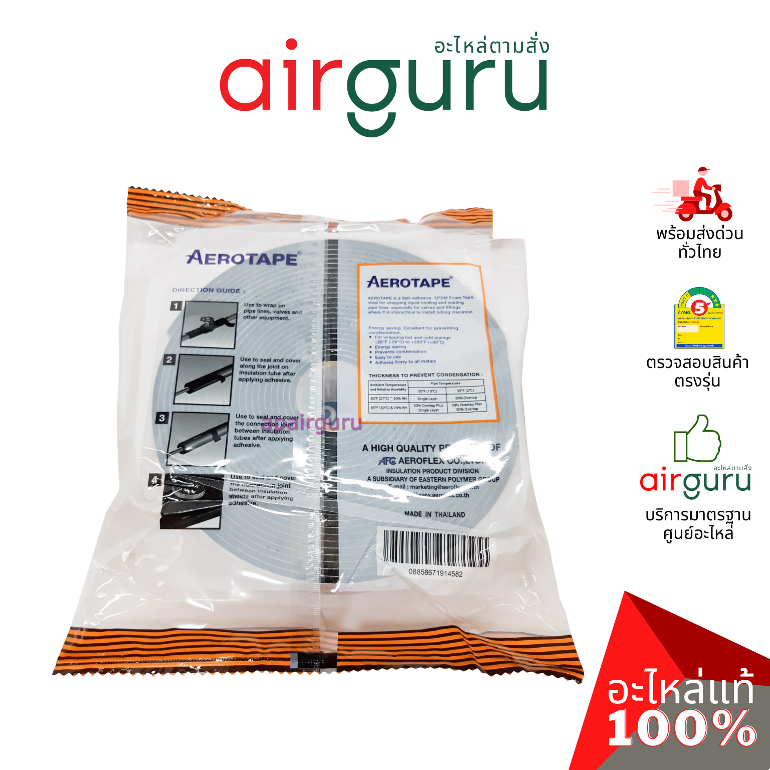 { ลดล้างสต๊อค! } AEROTAPE Self-Adhesive EPDM Foam Tape แอโร่เทป เทปโฟมฉนวนมีกาวในตัว สำหรับงานติดตั้งระบบทำความเย็นหรืองานทั่วไป
