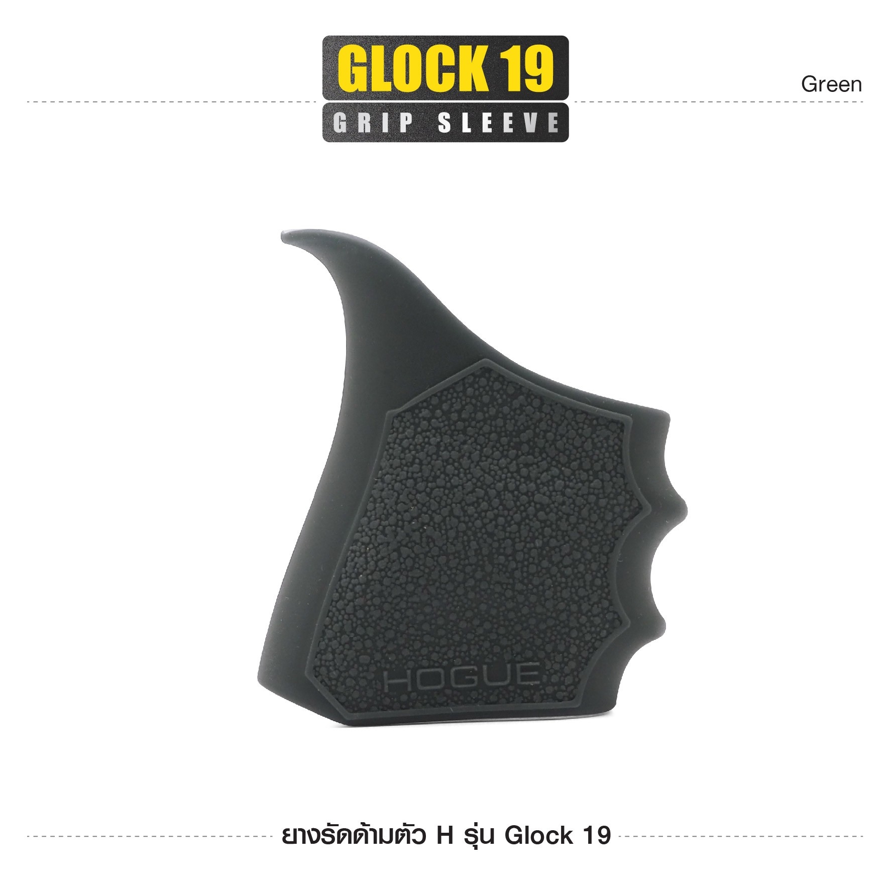 ยางรัดด้ามตัว H รุ่น G19 (K0100)