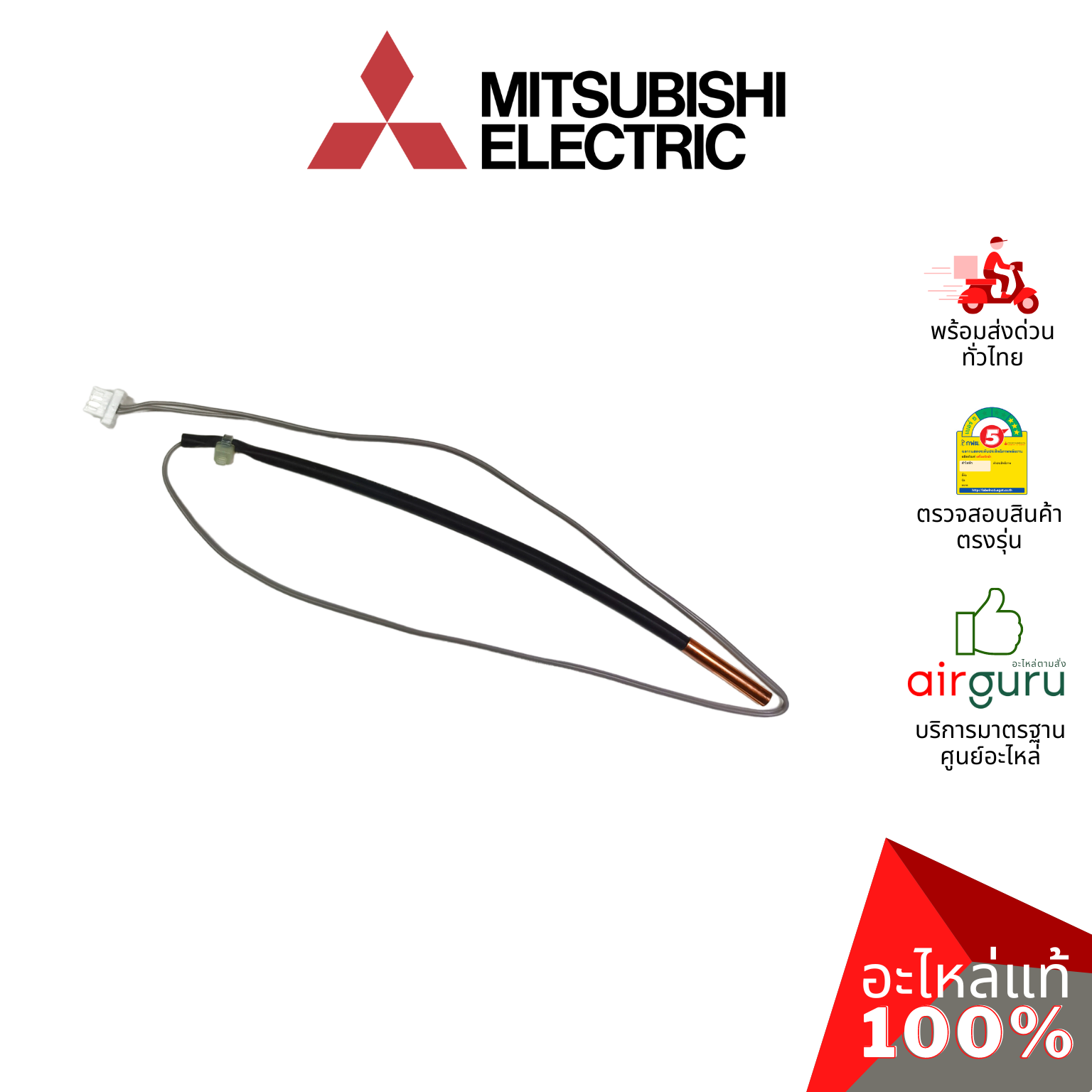 เซ็นเซอร์น้ำแข็ง Mitsubishi Electric รหัส E2264B307 (E12L36307 , E2268B307) INDOOR COIL THERMISTOR เซ็นเซอร์คอยล์เย็น อะไหล่แอร์ มิตซูบิชิอิเล็คทริค ของแท้