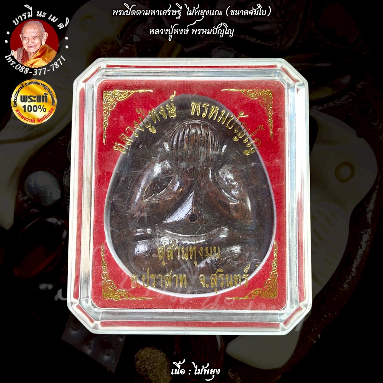 พระปิดตามหาเศรษฐีไม้พยุง (ใหญ่)