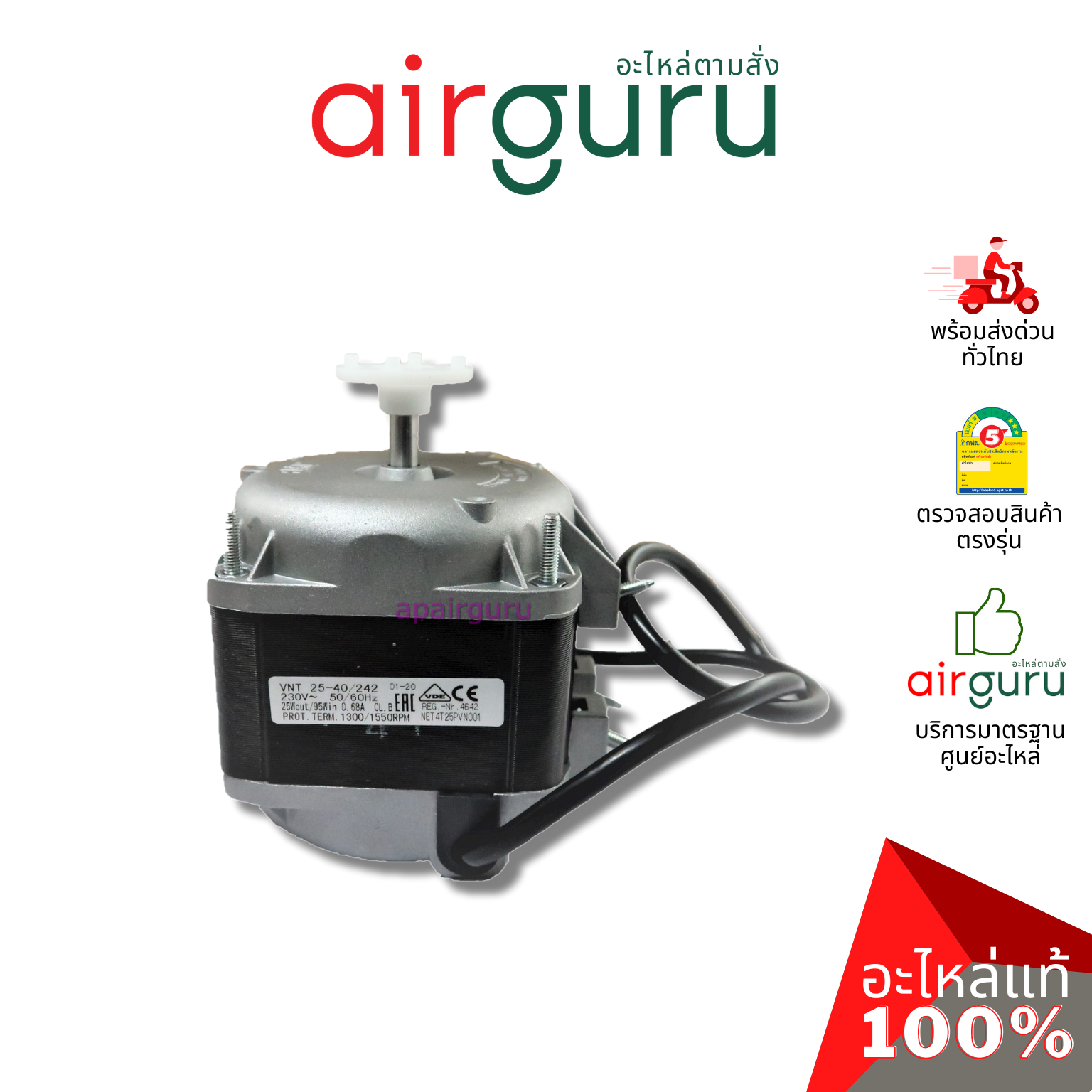 มอเตอร์ตู้แช่ ELCO ของแท้ Motor 25W (มอเตอร์ 3 สาย)