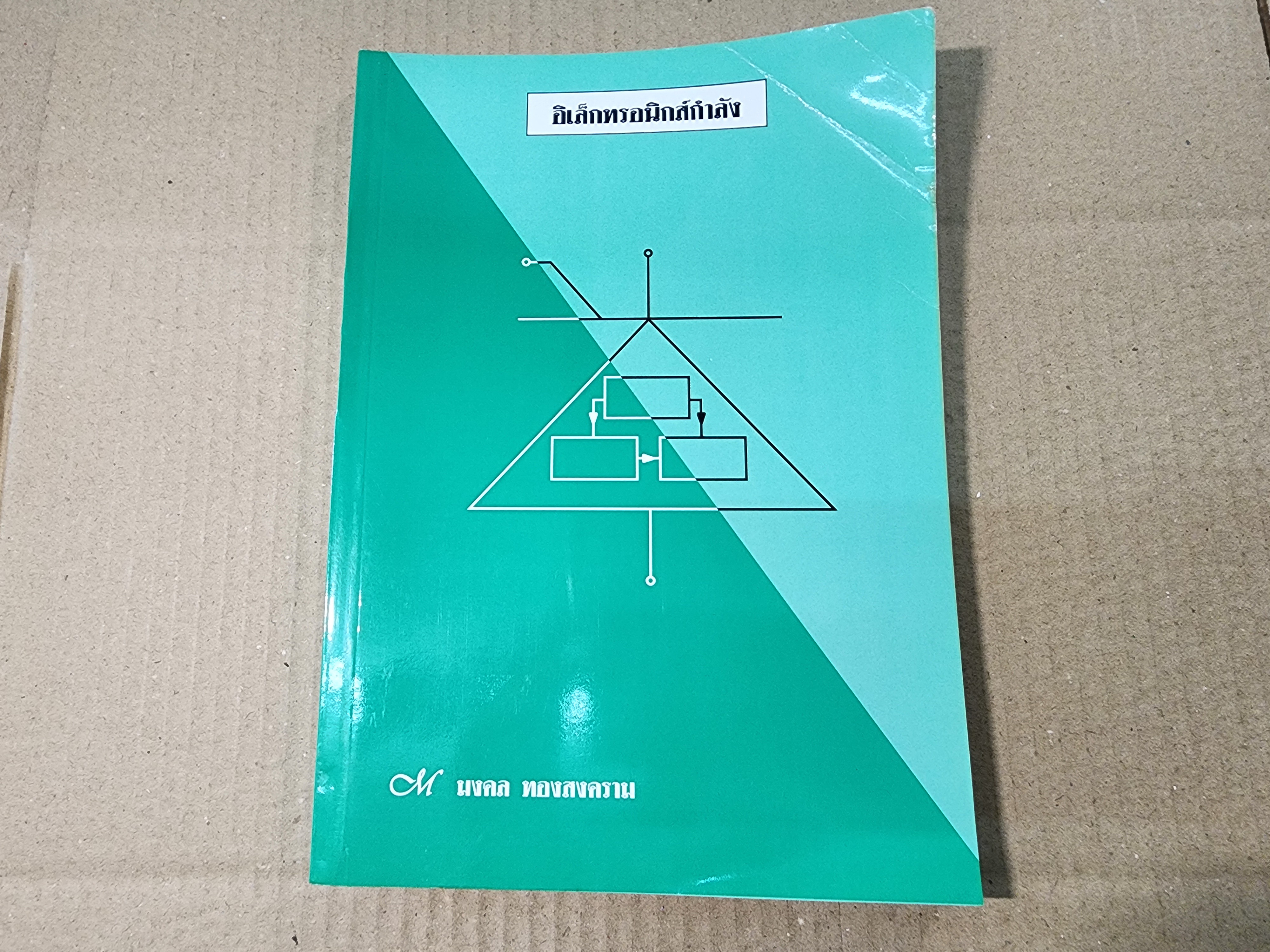 หนังสือช่างอิเล็กทรอนิกส์ หนังสือ อิเล็กทรอนิกส์กำลัง