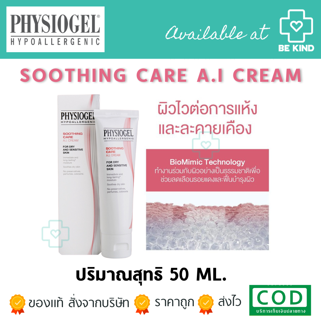Physiogel Sooting care A.I. Cream 50 ml. สำหรับผิวแห้งมากที่ไวต่อการระคายเคือง✨