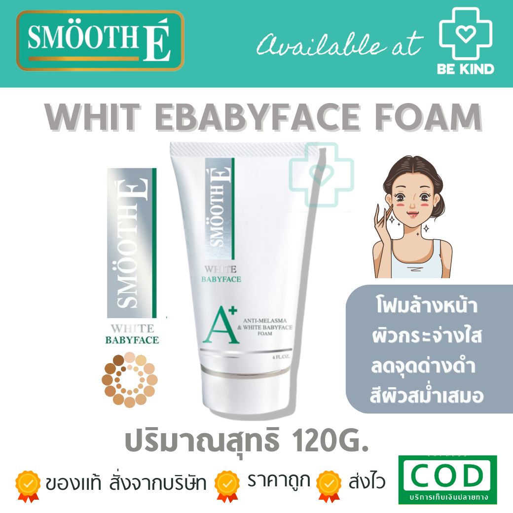 Smooth E Anti-Melasma & White Babyface Foam สมูท อี แอนติ เมลาสม่า โฟม โฟมสูตรไม่มีฟอง 120กรัม