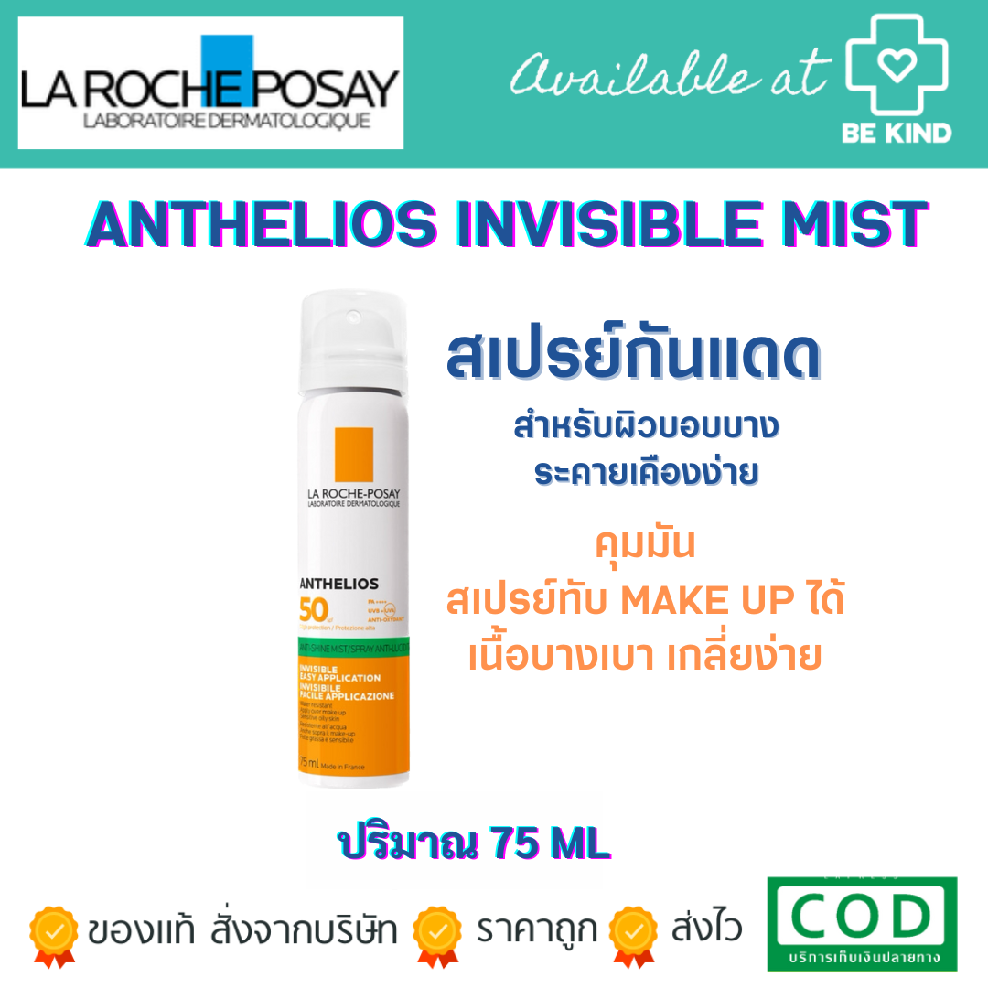 LA ROCHE-POSAY ANTHELIOS INVISIBLE FRESH MIST ANTI-SHINE สเปรย์กันแดดสำหรับผิวหน้า 75ml.