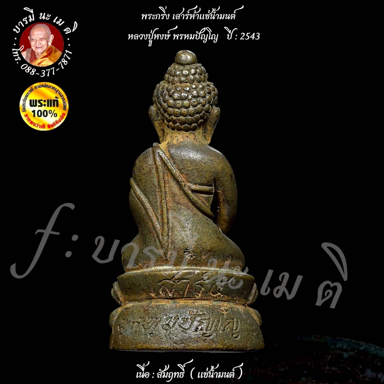 พระกริ่งเสาร์ ๕ หลวงปู่หงษ์ พรหมปัญโญ ( แช่น้ำมนต์ )