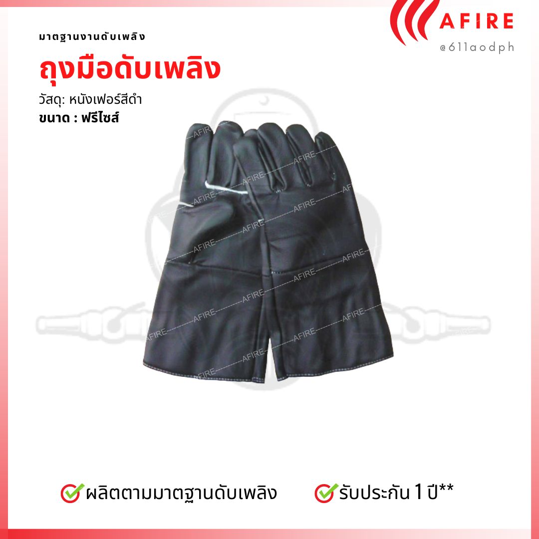 ถุงมือดับเพลิง ชนิดหนังเฟอร์สีดำ