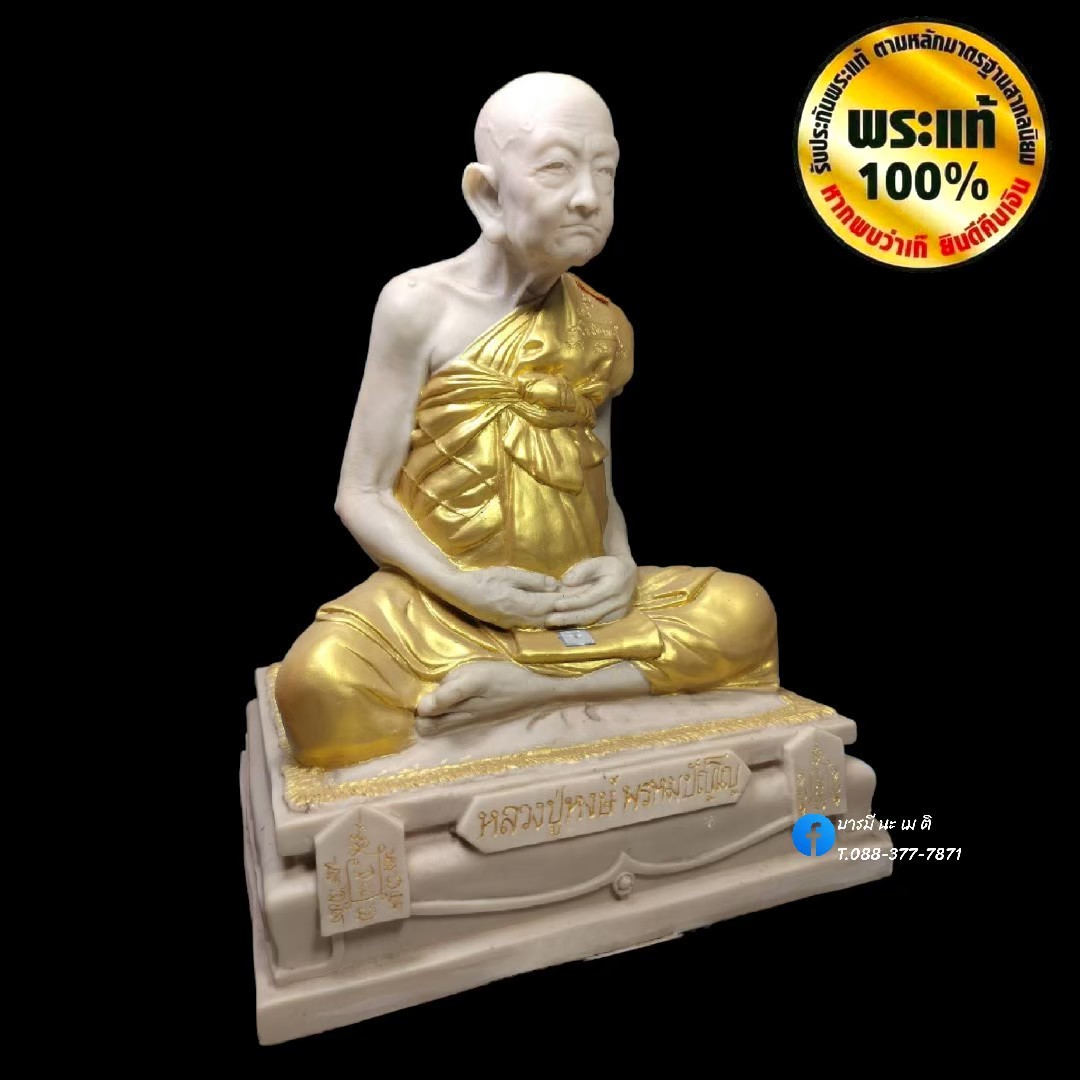 พระบูชาหลวงปู่หงษ์ พรหมปัญโญ เนื้อ : เรซิ่นผสมหินอ่อน ปิดทองติดจีวร