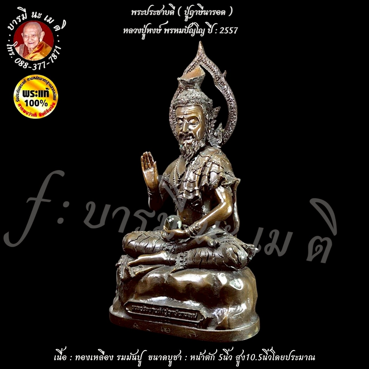 พระประชาบดี (ปู่ฤาษีนารอด) หลวงปู่หงษ์ พรหมปัญโญ