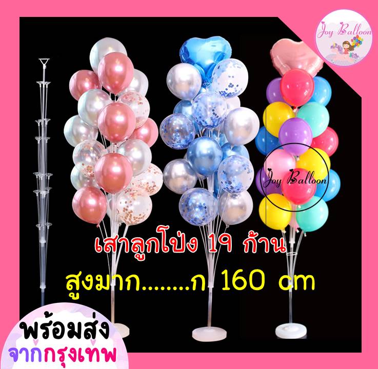 ขาตั้งลูกโป่ง เสาลูกโป่ง 19 ก้าน ((สูงมาก)) ใส่ลูกโป่งได้ 19 ลูก สูง 160 cm (ส่งเร็วจากกรุงเทพ) ฐานเสาใส่น้ำได้ วัสดุเป็นพลาสติก ใช้สำหรับตกแต่งงานปาร์ตี้ต่างๆ