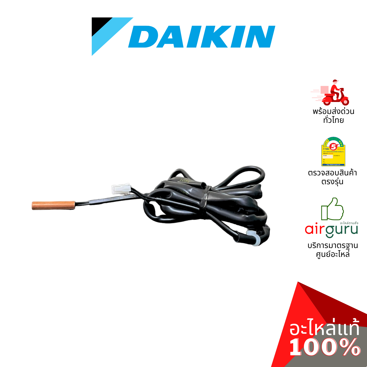 เซ็นเซอร์น้ำแข็ง Daikin รหัส 2258247 (L) ** THERMISTOR (LIQUID) เซ็นเซอร์คอยล์เย็น อะไหล่แอร์ มิตซูบิชิอิเล็คทริค ของแท้
