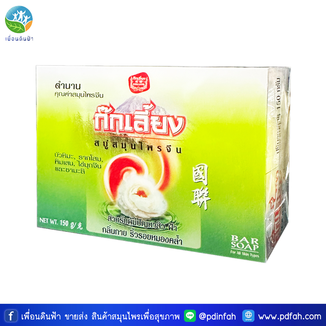 ก๊กเลี้ยง สบู่สมุนไพรจีน สูตรดั้งเดิม 150g. (KOKLIANG Chinese Herbal Soap) สบู่ก๊กเลี้ยง