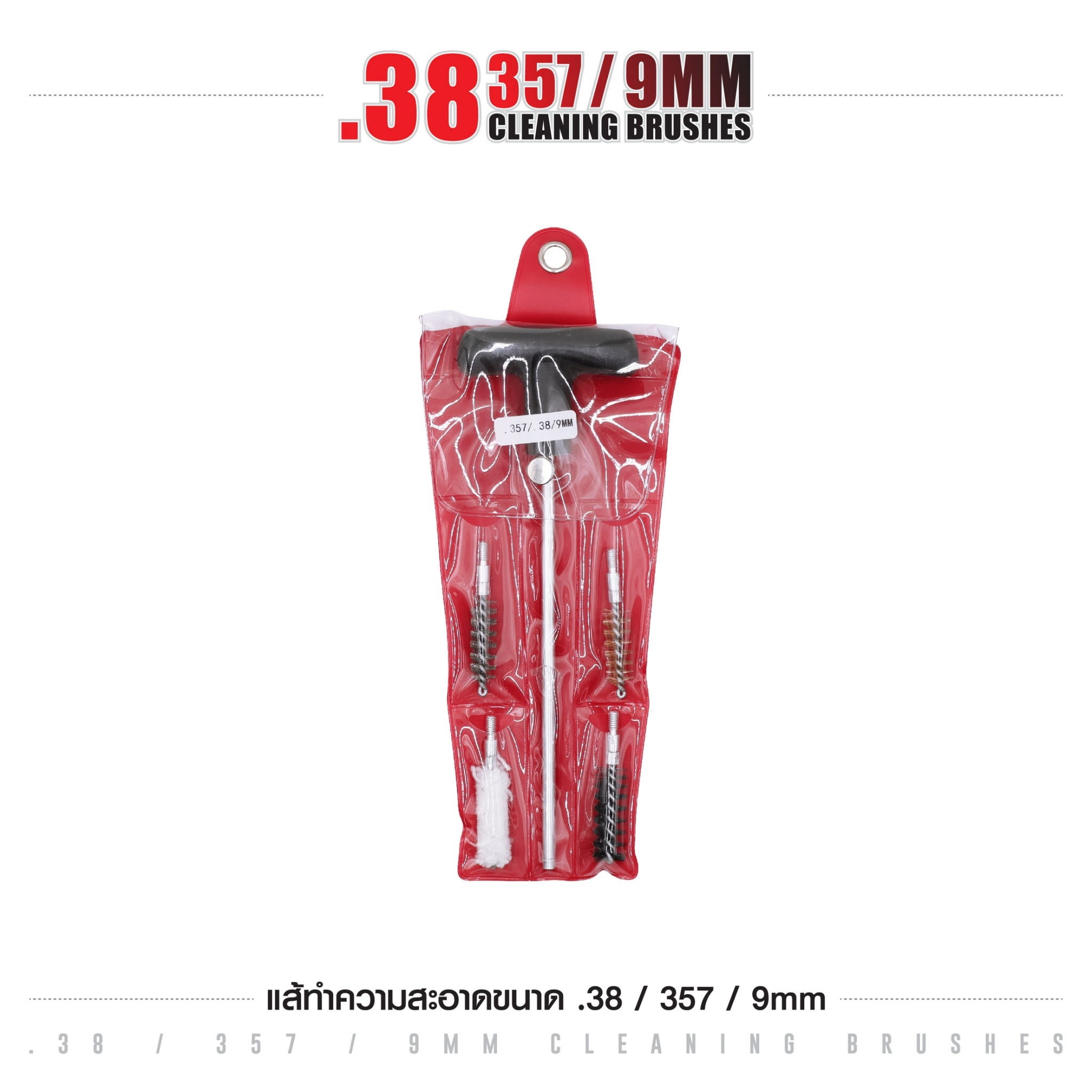 แส้ทำความสะอาดปืน .38 / .357 / 9 มม. (ซองแดง) (K0105)