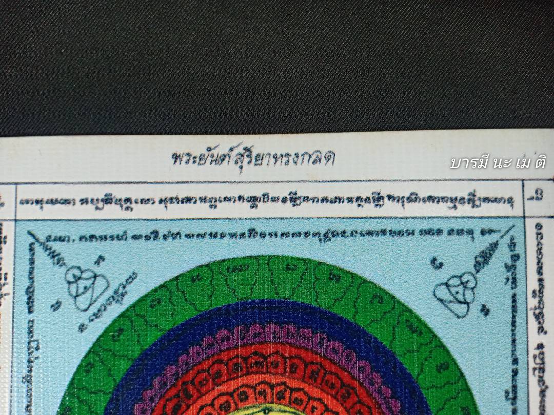 พระยันต์สุริยาทรงกลด พิธีครอบครูจักรวาล