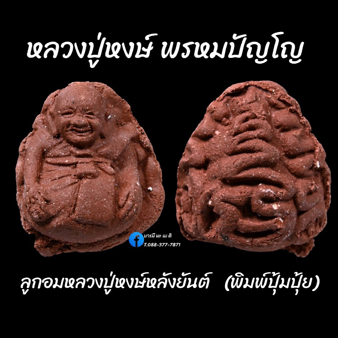 ลูกอมหลวงปู่หงษ์ พรหมปัญโญ พิมพ์ปุ้มปุ้ย