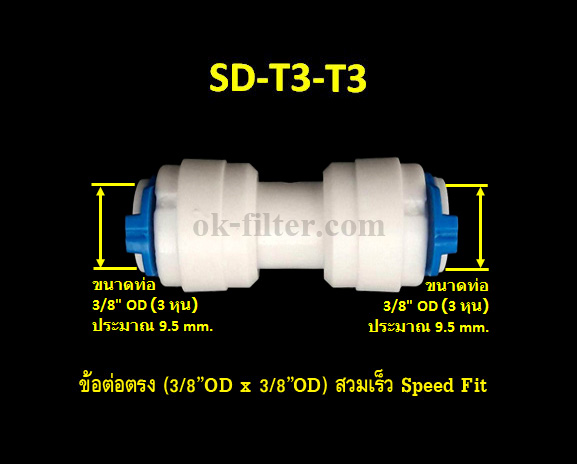 ข้อต่อตรง (3/8OD x 3/8OD) สวมเร็ว Speed Fit