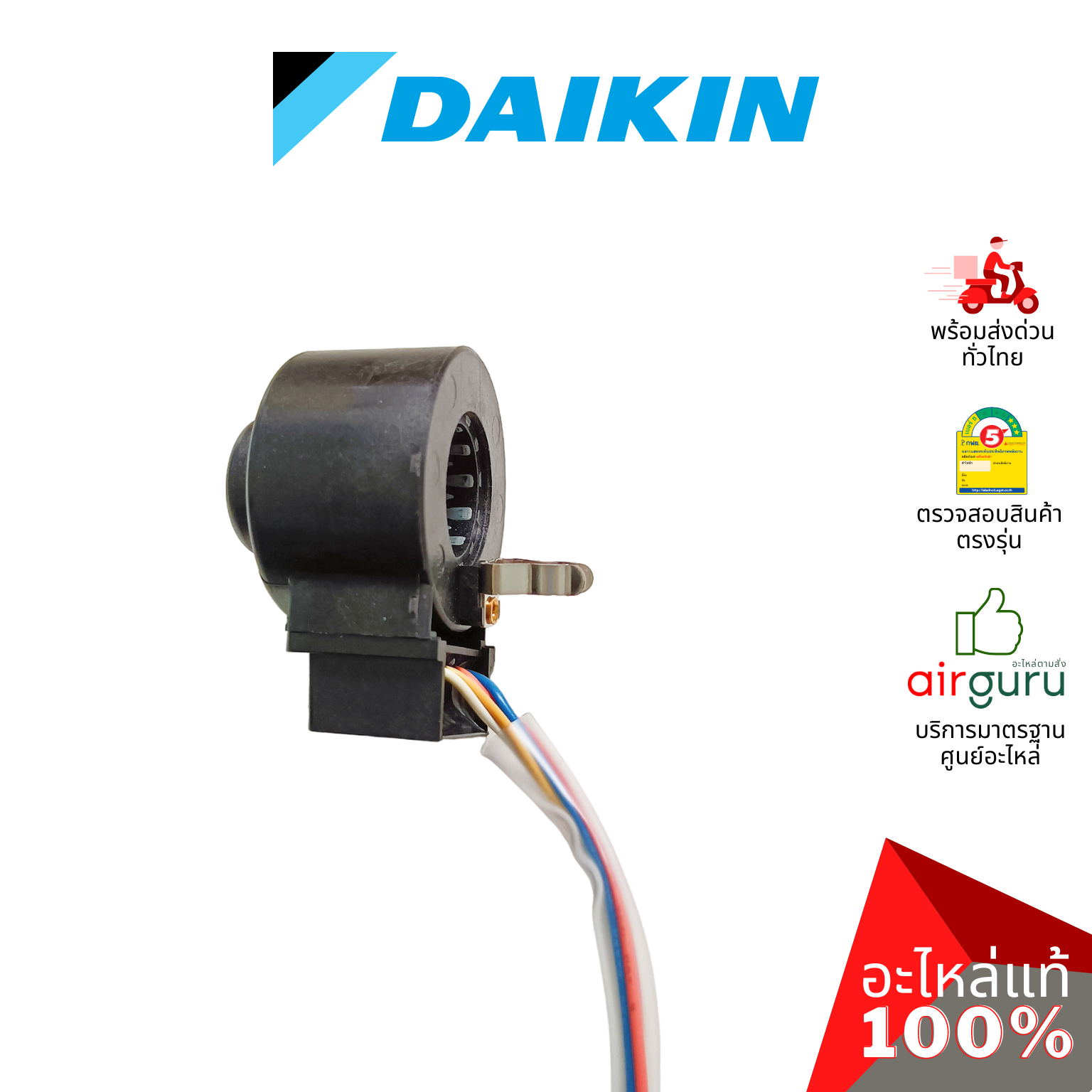 เอ็กซ์แพนชั่นวาล์ว Daikin รหัส 1976117 (1913983L) COIL MOTORIZED VALVE คอยล์อิเล็คทรอนิกส์ คอยล์มอเตอร์ไรซ์ อะไหล่แอร์ ไดกิ้น ของแท้