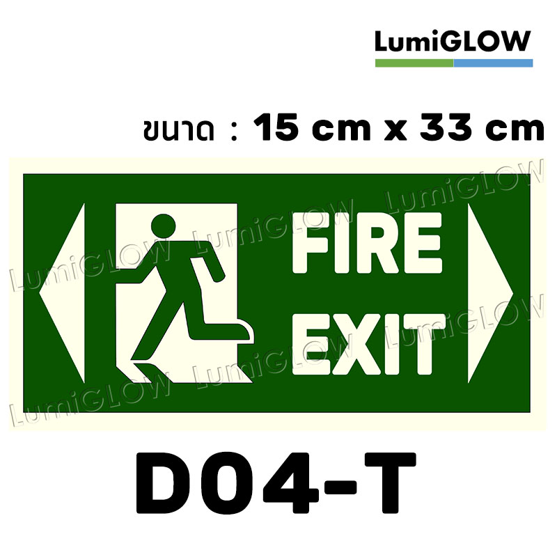 (D04-T) ป้ายทางออกหนีไฟเรืองแสง LumiGLOW 15 x 33 cm (เกรดญี่ปุ่น)