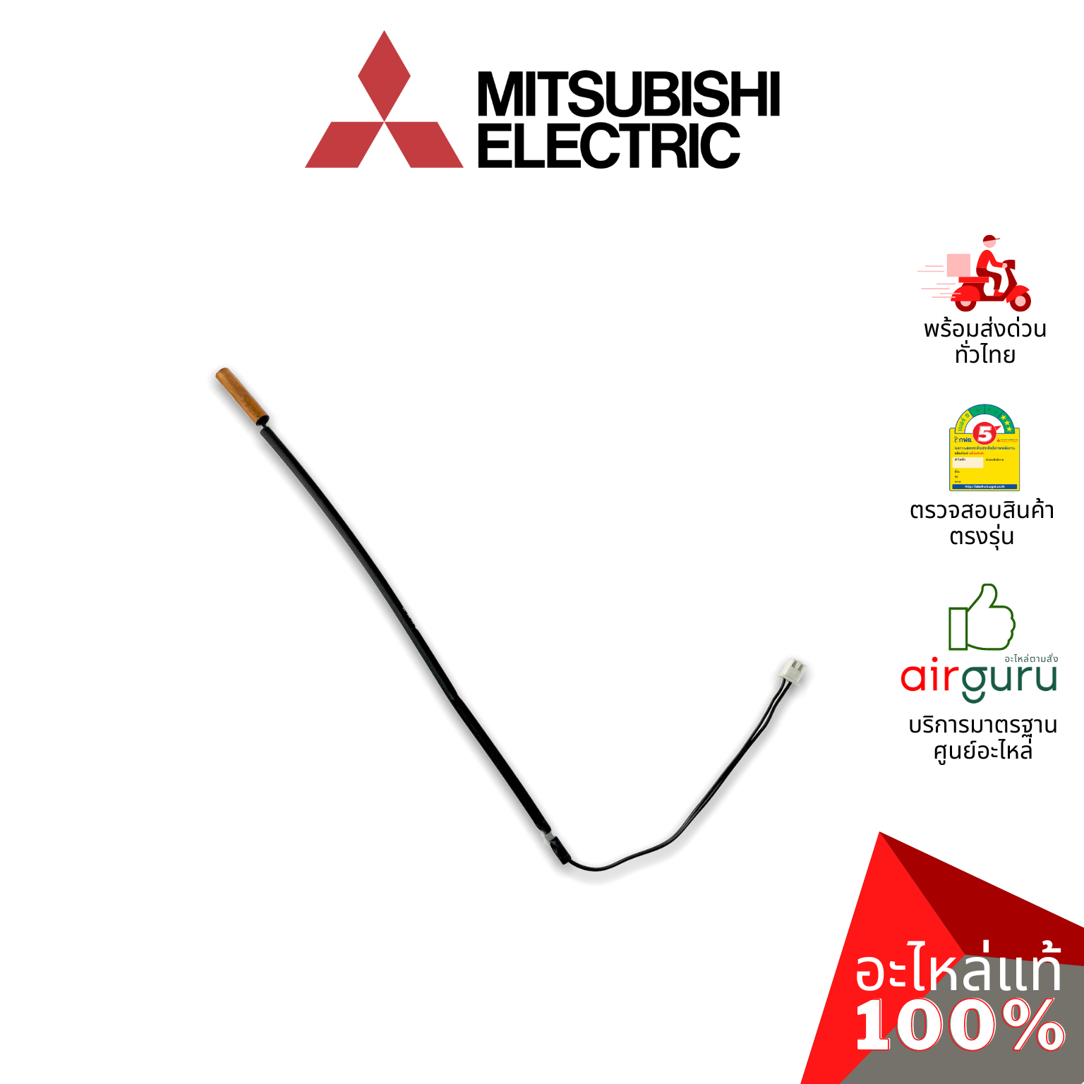 เซ็นเซอร์น้ำแข็ง Mitsubishi Electric รหัส E2282B307 INDOOR COIL THERMISTOR เซ็นเซอร์คอยล์เย็น อะไหล่แอร์ มิตซูบิชิอิเล็คทริค ของแท้