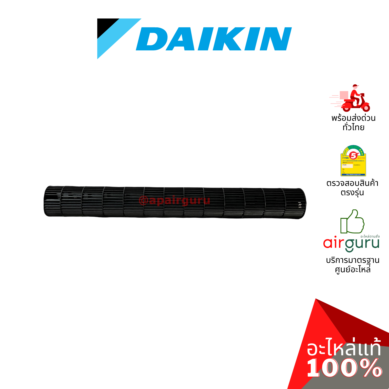 Daikin 4023349 CROSS FLOW FAN โพรงกระรอก โบว์เวอร์ ใบพัดลม คอยล์เย็น อะไหล่แอร์ ไดกิ้น ของแท้