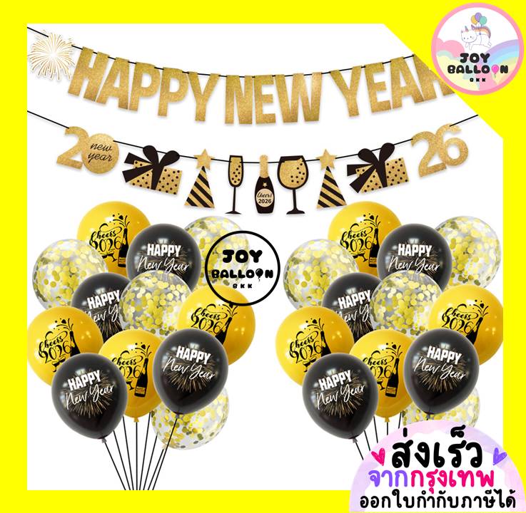 ชุดลูกโป่งปีใหม่ Happy New Year 2026 ป้ายปีใหม่ (ส่งเร็วจากกรุงเทพ) ตกแต่งปีใหม่ วันสิ้นปี ปาร์ตี้