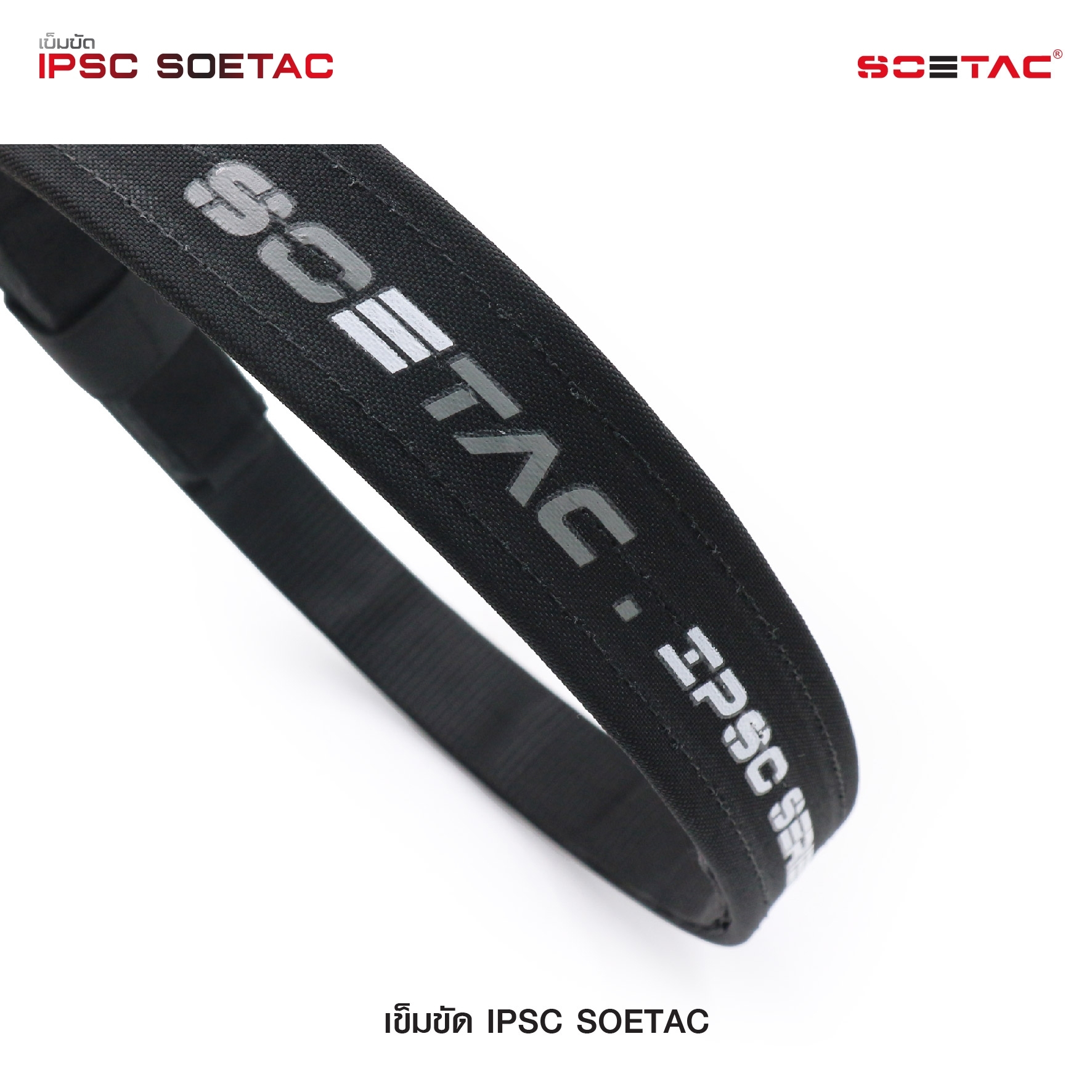 เข็มขัด IPSC SOETAC (K0430)