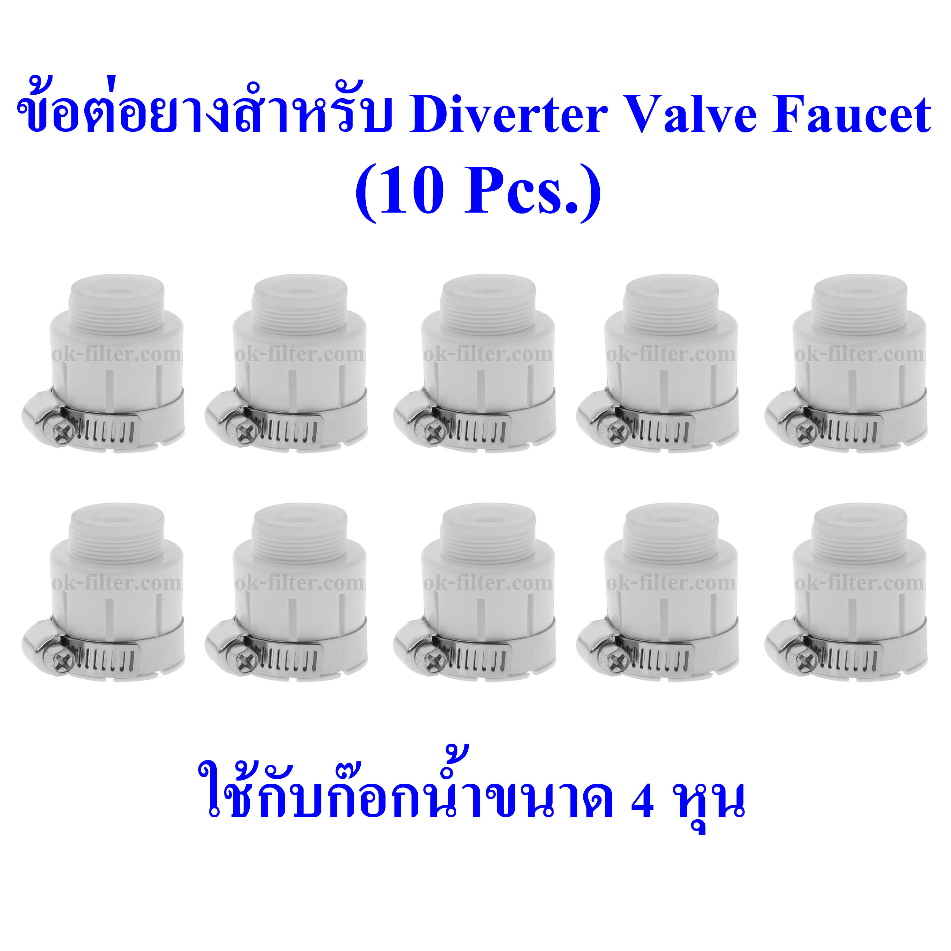 ข้อต่อยางสำหรับ Diverter Valve Fuacet ใช้กับก๊อกน้ำขนาด 4 หุน 10 Pcs.