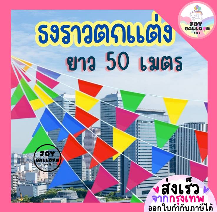 ธงตกแต่ง ธงงานวัด ธงประดับตกแต่ง (ส่งเร็วจากกรุงเทพ) ธงปาร์ตี้ ธงหลากสี ธงสามเหลี่ยม หนึ่งชุดมี 2 เส้น ยาว รวม 50 เมตร ธง Banner ธงราว ป้ายแขวน ธงสามเหลี่ยมงานวันเกิด คริสมาส ปีใหม่ ออกร้าน บูธขายของ แต่งห้อง งานปาร์ตี้ต่างๆ