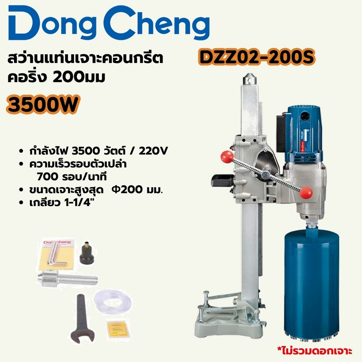 สว่านแท่นเจาะคอนกรีต คอริ่ง 200 มม.3500W Dong Cheng รุ่น DZZ02-200S