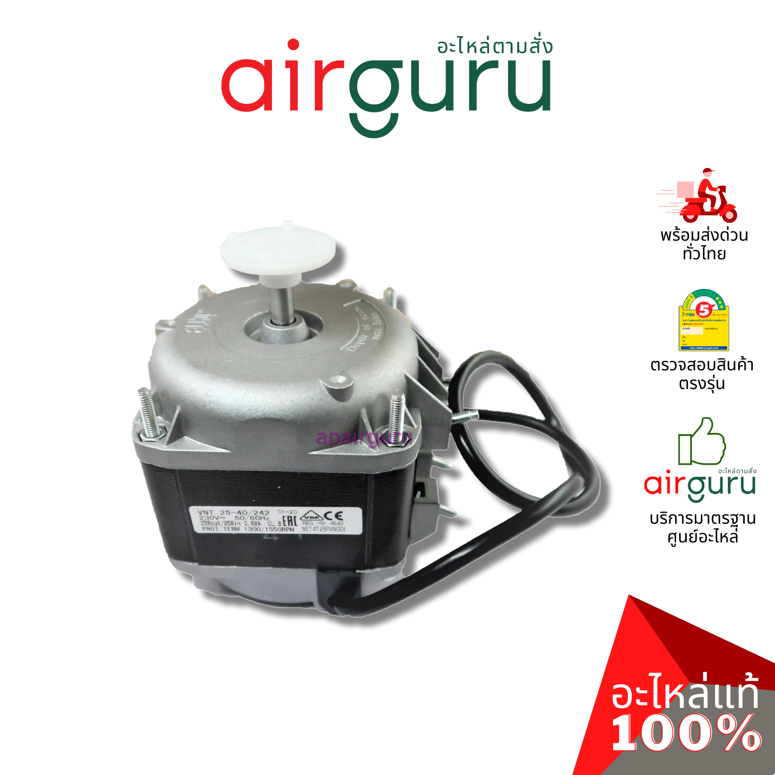 มอเตอร์ตู้แช่ ELCO ของแท้ Motor 25W (มอเตอร์ 3 สาย)