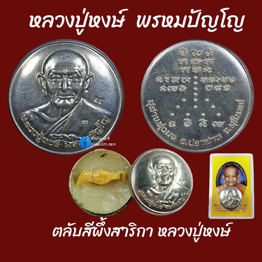 ตลับสีผึ้งสาริกา หลวงปู่หงษ์ พรหมปัญโญ