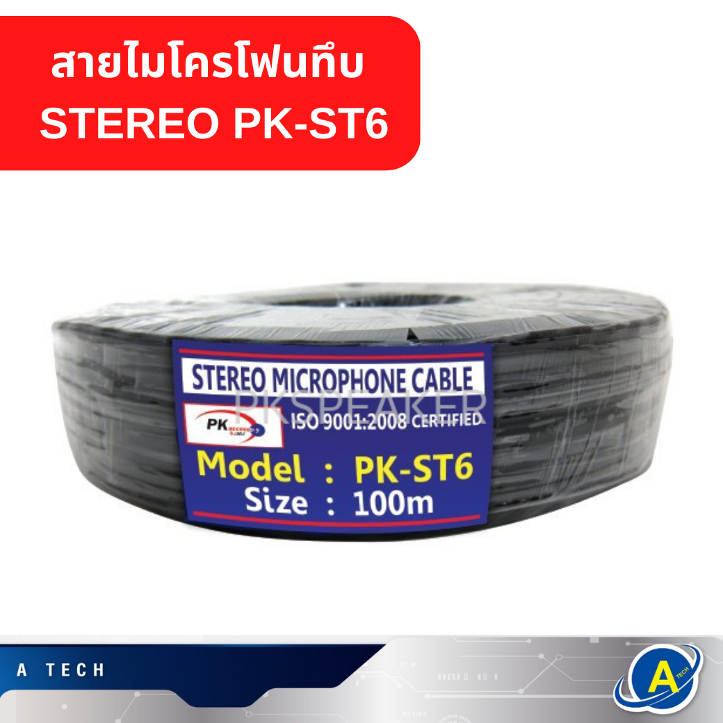 สายไมโครโฟนทึบ STEREO PK-ST6 ความยาว 100เมตร