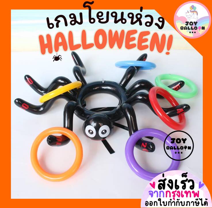ของเล่นฮาโลวีน โยนห่วงสำหรับงานปาร์ตี้ Halloween (ส่งเร็วจากกรุงเทพ) อุปกรณ์ปาร์ตี้ ปาร์ตี้ฮาโลวีน วันเกิด เทศกาลต่างๆ