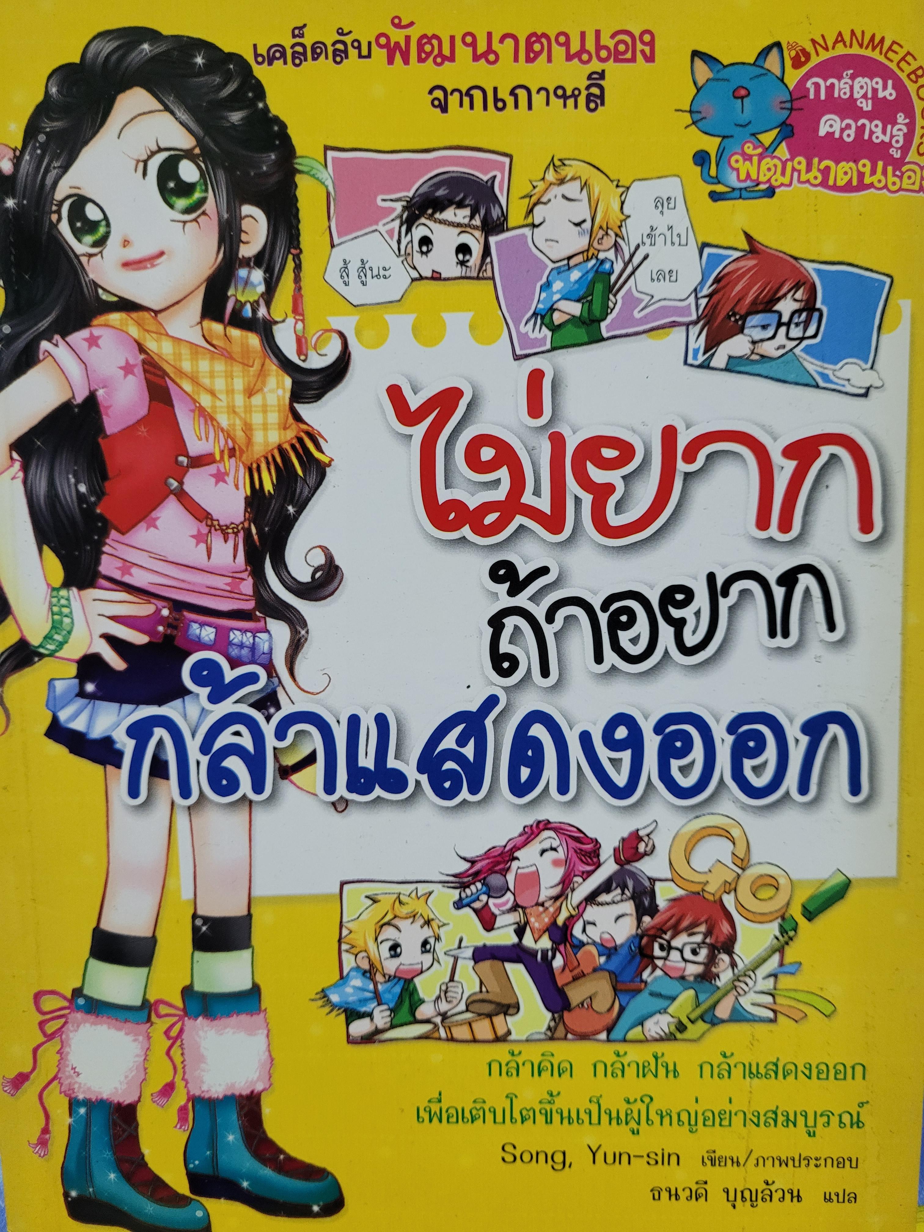 หนังสือการ์ตูน ชุดไม่ยาก ถ้าอยากกล้าแสดงออก