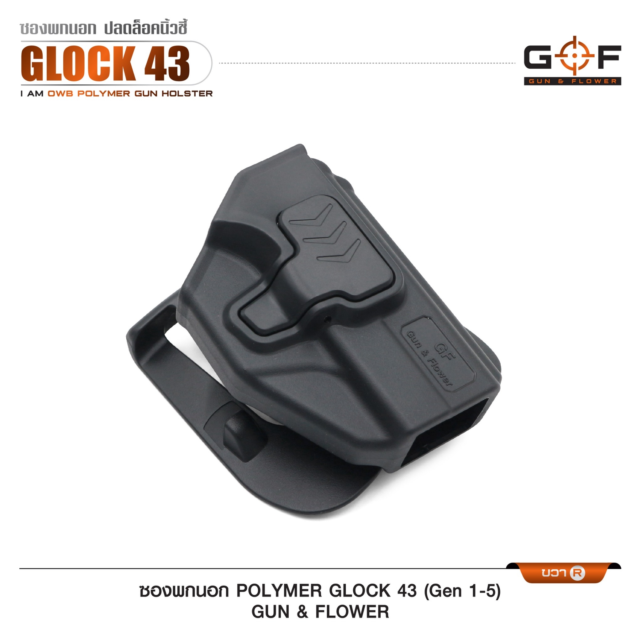 ซองปืนพกนอก Polymer รุ่น Glock43 (Gen 1-5) (K0430)