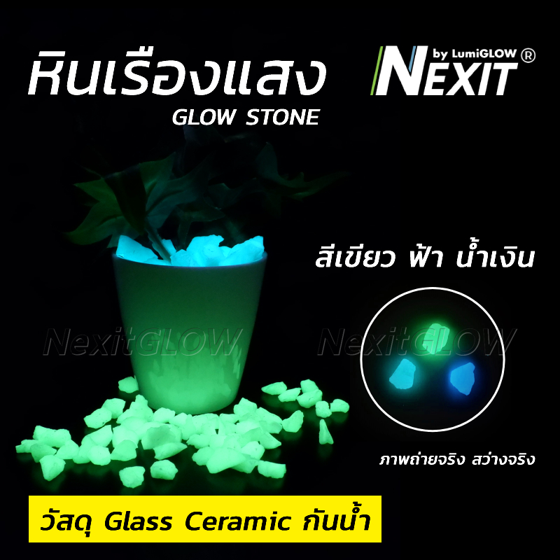 หินเรืองแสง Nexit [สว่าง x10] กันน้ำ สีเขียว สีฟ้า สีน้ำเงิน (เลือกน้ำหนักได้) หินตู้ปลา หินแต่งสวน สวนถาด สวนขวด พื้นทรายล้าง