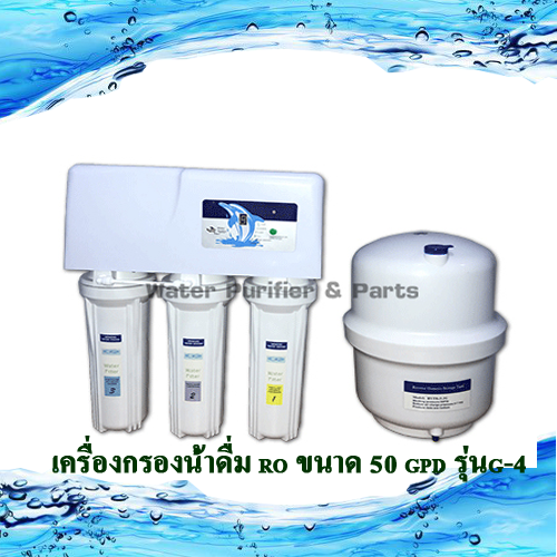 เครื่องกรองน้ำดื่ม Ro 5 ขั้นตอน รุ่น RO 50 G-4 with dust guard