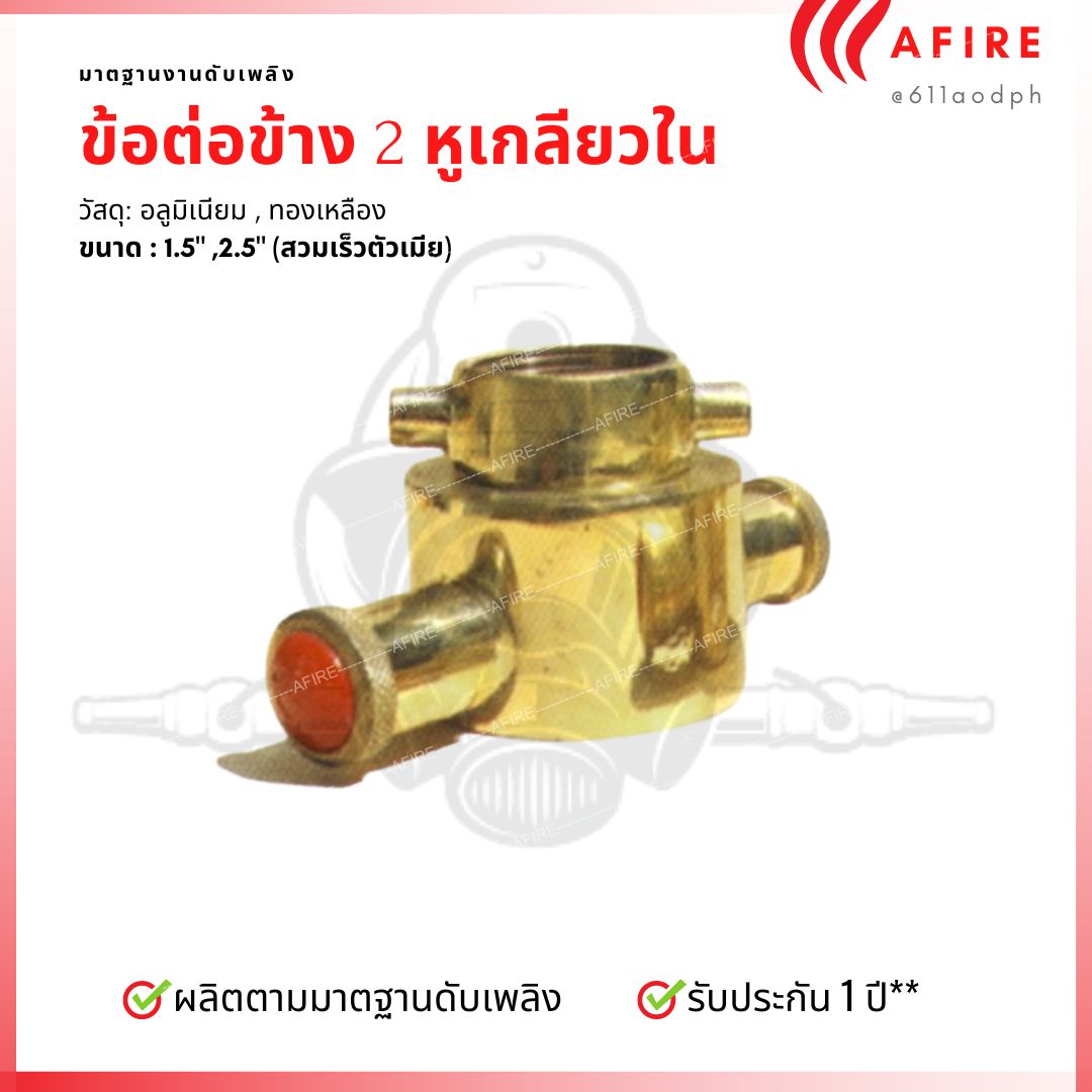 ข้อต่อข้างสองหู สวมเร็ว-เกลียวใน วัสดุทองเหลือง,อลูมิเนียม (Adaptor Male/Female Thread Brass)