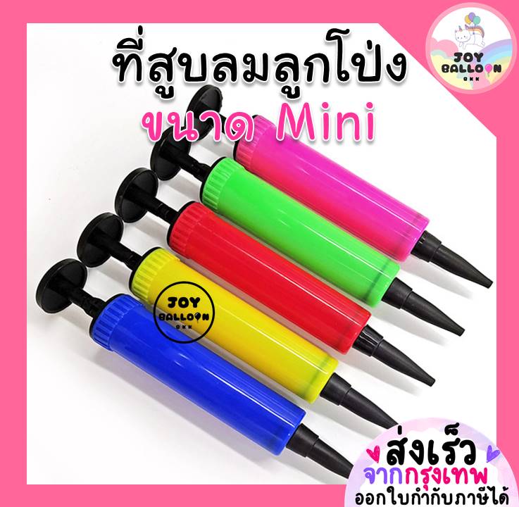 ที่สูบลมลูกโป่งขนาดมินิ สูบได้ทั้งลูกโป่งยางและลูกโป่งฟอยล์ เหมาะสำหรับลูกโป่งลูกเล็ก จำนวนไม่มาก (ส่งเร็วจากกรุงเทพ) ปั๊มลม ที่เป่าลูกโป่ง