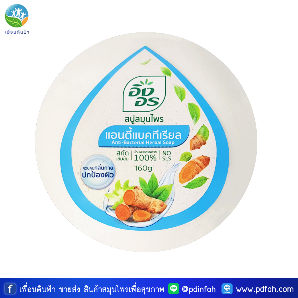 L08 อิงอร สบู่สมุนไพร แอนตี้แบคทีเรียล 160g. (Anti-Bacterial Herbal Soap)