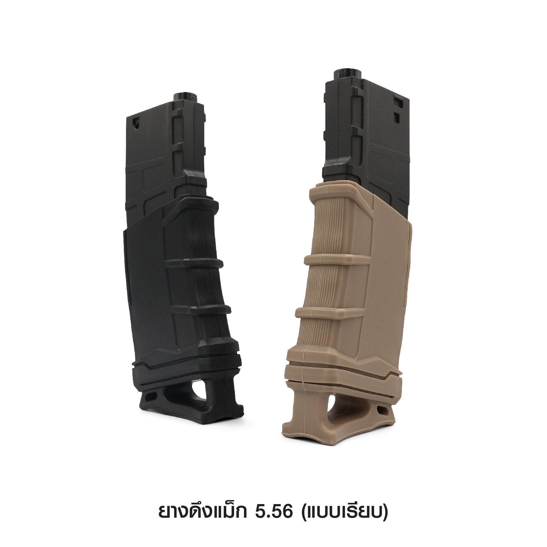 ยางดึงแม็ก 5.56 ( แบบเรียบ ) (KO080)