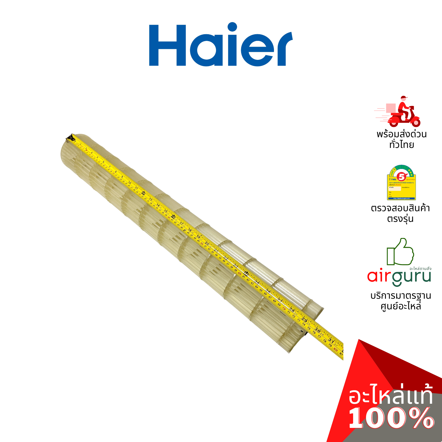 ใบพัดลมคอยล์เย็น Haier รหัส A0010209019A CROSS FLOW FAN ใบพัดลมโพรงกระรอก โบว์เวอร์ อะไหล่แอร์ ไฮเออร์ ของแท้