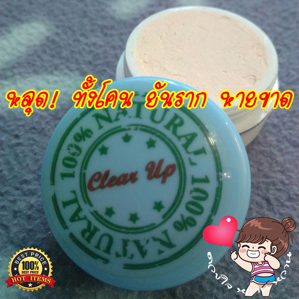 Clear Up ครีม กำจัด ไฝ หูด ตาปลา ติ่งเนื้อ ขี้แมลงวัน สูตรธรรมชาติ 100%