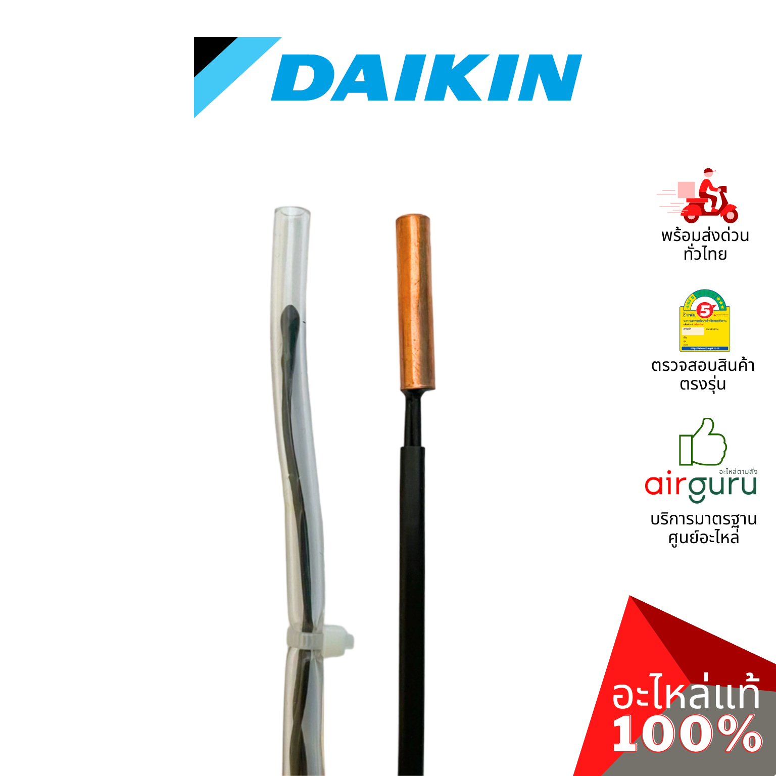 เซ็นเซอร์คอยล์ร้อน Daikin รหัส 4901133 THERMISTOR ASSY เซ็นเซอร์น้ำแข็ง + เซ็นเซอร์อุณหภูมิ อะไหล่แอร์ ไดกิ้น ของแท้