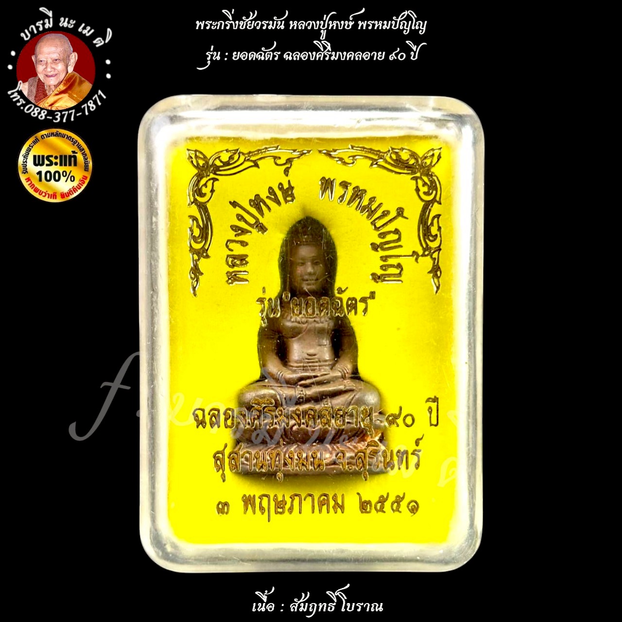 พระกริ่งชัยวรมัน หลวงปู่หงษ์ พรหมปัญโญ